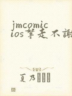 jmcomicios拿走不谢