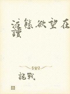 液态欲望在线阅读