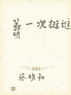 第一次挺进苏雨萌