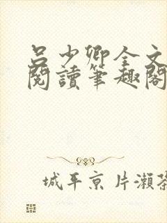 吕少卿全文免费阅读笔趣阁小说