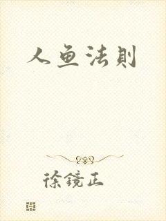 人鱼法则