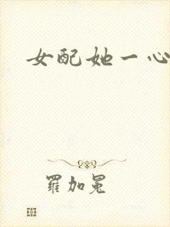 女配她一心出家