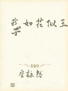 我如花似玉的儿子