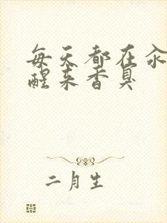 每天都在汆肉中醒来香臭