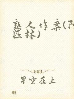 熟人作案(阿司匹林)