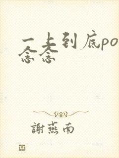 一上到底po舍念念