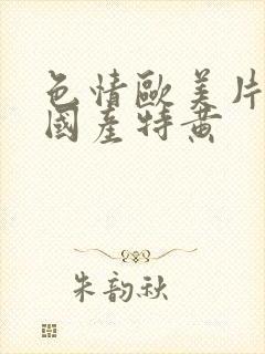 色情欧美片午夜国产特黄