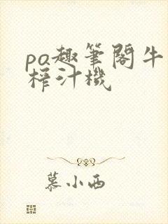 po趣笔阁牛奶榨汁机