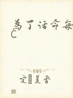 为了活命每天求C