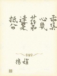 抵达花心乖叫老公是第几集