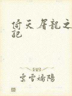 倚天屠龙之夺艳记