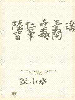 陆仁云青瑶无弹窗笔趣阁