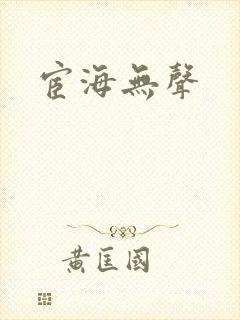 宦海无声