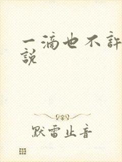 一滴也不许漏小说