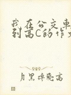 我在公交车上弄到高C的作文