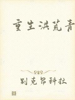 重生洪荒青莲道