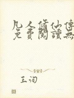 凡人修仙传全文免费阅读无弹窗