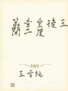 第章皇后玉臀梅开二度