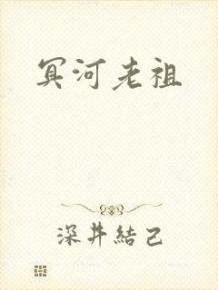 冥河老祖