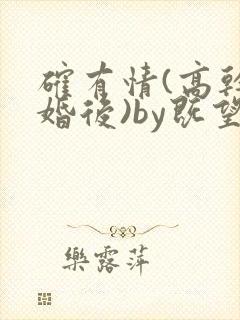 确有情(高干 婚后)by既望笔趣阁