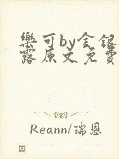 乐可by金银花露原文免费阅读