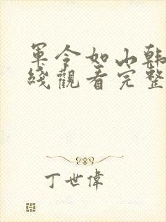 军令如山韩剧在线观看完整版