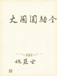 大团圆结全文