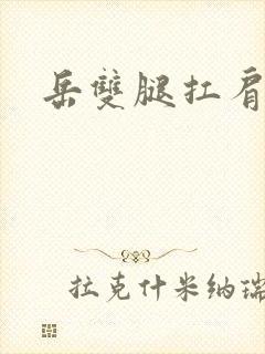 岳双腿扛肩膀上