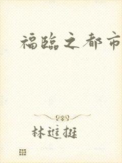 福临之都市逍遥