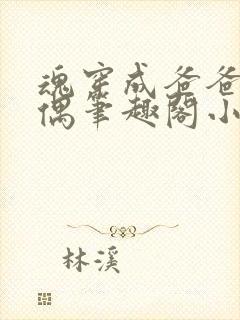 魂穿成爸爸的人偶笔趣阁小说免费阅读