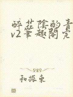 醉花阴酌青栀1v2笔趣阁完整版