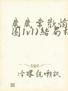 岁岁常欢愉(校园1v1)结局林