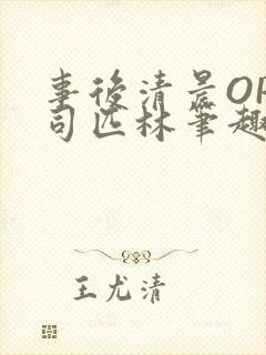 事后清晨OP阿司匹林笔趣阁