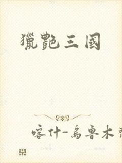 猎艳三国