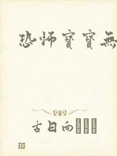 恐怖宝宝无良妈