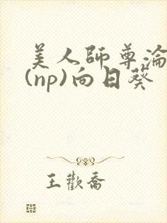 美人师尊沦陷记(np)向日葵