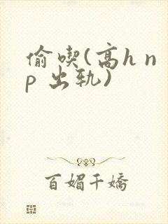 偷吃(高h np 出轨)