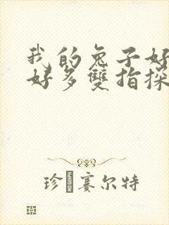 我的兔子好软水好多双指探洞小说