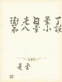 卫老日晕了淑蓉第八章小说