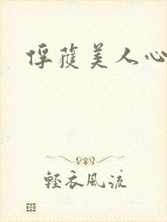 俘获美人心