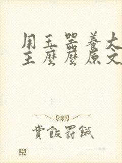 用玉器养大的公主么么原文