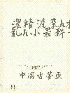 浓精灌孕h校园乱h小最新章节