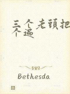 三个老头把我啃个遍