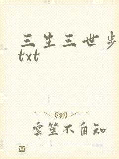 三生三世步生莲txt