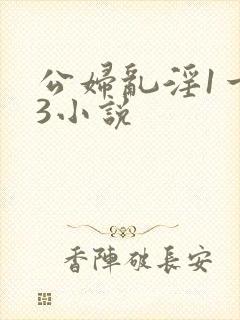 公妇乱淫1一13小说