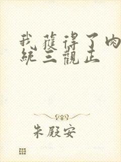 我获得了肉禽系统三观正