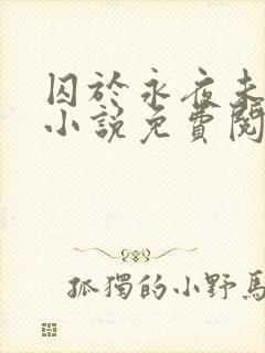 囚于永夜未删减小说免费阅读