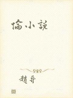 伦小说