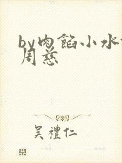 by肉馅小水饺周慈