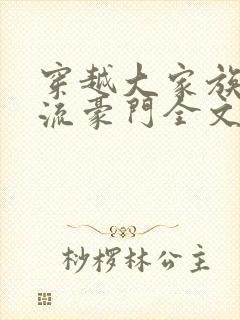 穿越大家族之风流豪门全文阅读